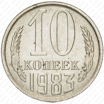 10 копеек 1983