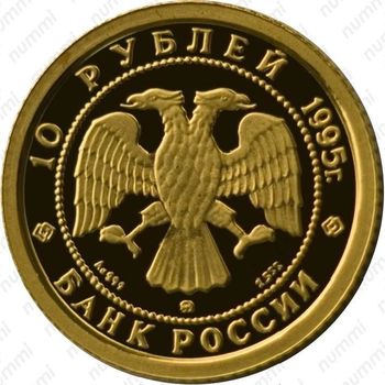 10 рублей 1995, красавица (ММД)