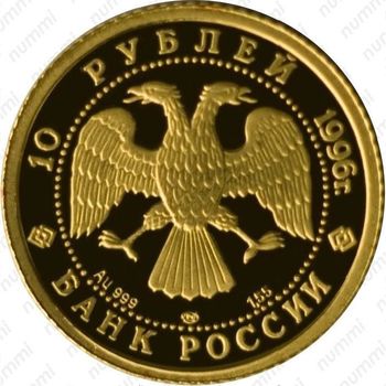 10 рублей 1996, Щелкунчик