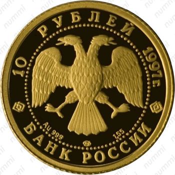 10 рублей 1997, Лебединое озеро