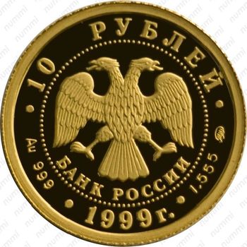 10 рублей 1999, Раймонда