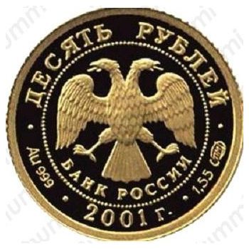 10 рублей 2001, Большой театр