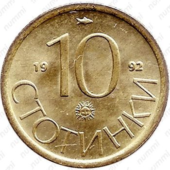 10 стотинок 1992