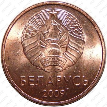 1 копейка 2009, регулярный чекан Беларуси