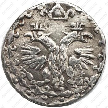 10 денег 1702, центральная корона над головами орлов малая - Аверс