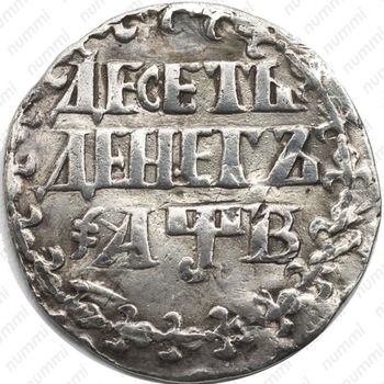 10 денег 1702, центральная корона над головами орлов малая - Реверс