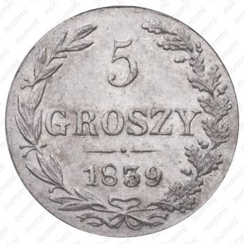 5 грошей 1839, MW, Св. Георгий без плаща - Реверс
