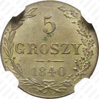 5 грошей 1840, MW, Св. Георгий без плаща - Реверс