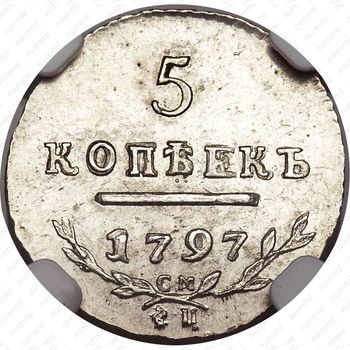 5 копеек 1797, СМ-ФЦ, Редкие - Реверс