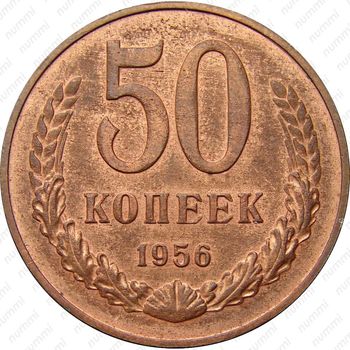 50 копеек 1956