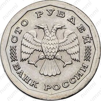 100 рублей 1995, ЛМД, Редкие - Аверс