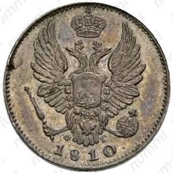5 копеек 1810, СПБ-ФГ, орёл с поднятыми крыльями, реверс: корона узкая - Аверс