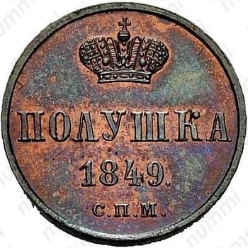 полушка 1849, СПМ, Новодел - Реверс