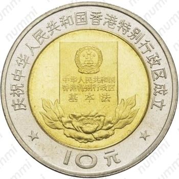 10 юаней 1997, Конституция Гонконга
