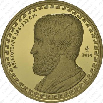 200 евро 2014, Аристотель