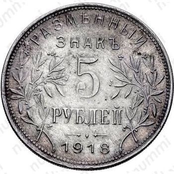 5 рублей 1918, Армавир (выпуск первый, белый металл)