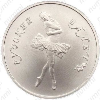 5 рублей 1991, балет