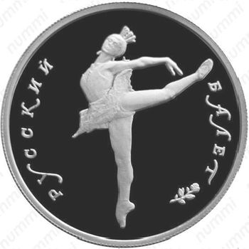 5 рублей 1993, балет (ЛМД)