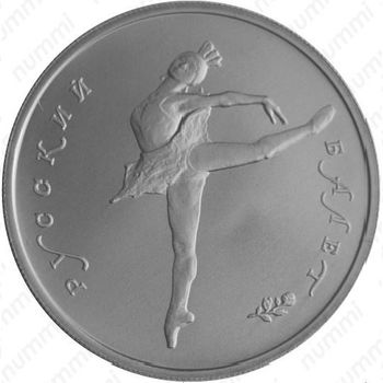 5 рублей 1994, балет (ЛМД)