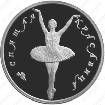 5 рублей 1995, красавица