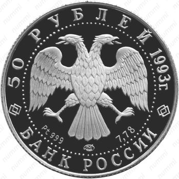 50 рублей 1993, балет (ЛМД)