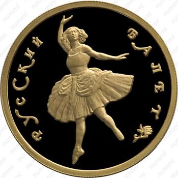 50 рублей 1994, балет (ММД)