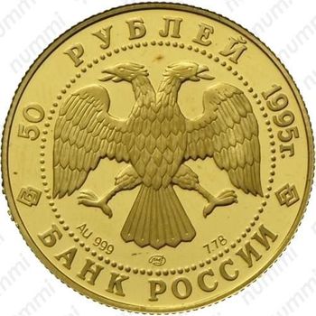 50 рублей 1995, рысь