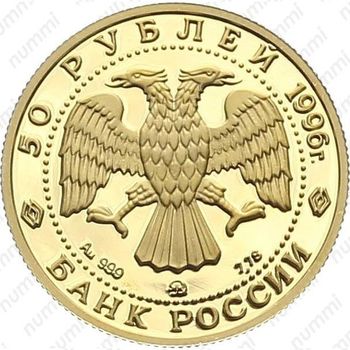 50 рублей 1996, тигр