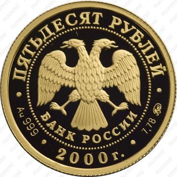 50 рублей 2000, барс
