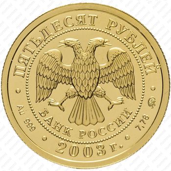 50 рублей 2003, Скорпион
