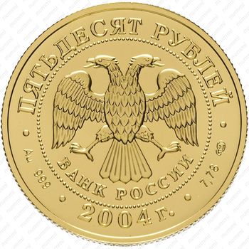 50 рублей 2004, Водолей