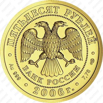 50 рублей 2006, Победоносец (СПМД)