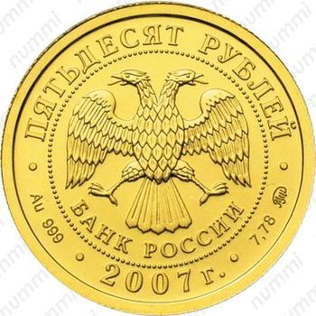 50 рублей 2007, Победоносец (ММД)