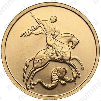 50 рублей 2008, Победоносец (ММД)