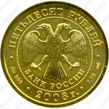 50 рублей 2008, Победоносец (СПМД)