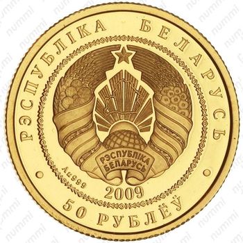 50 рублей 2009, белка