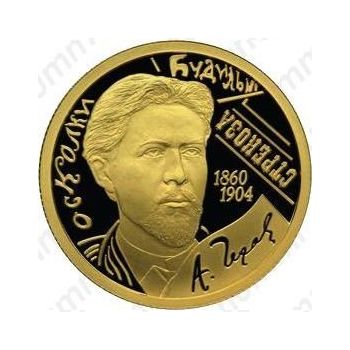 50 рублей 2010, Чехов