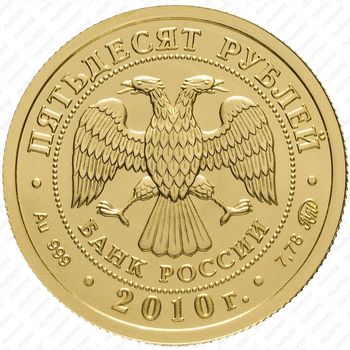 50 рублей 2010, Победоносец (ММД)