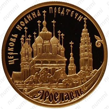 50 рублей 2010, Ярославль