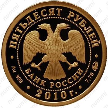 50 рублей 2010, Ярославль