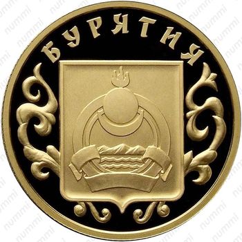 50 рублей 2011, Бурятия