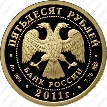 50 рублей 2011, леопард (ММД)