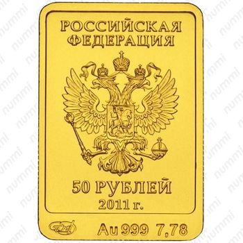 50 рублей 2011, Леопард (СПМД)