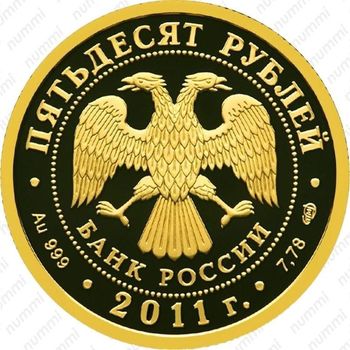 50 рублей 2011, Сбербанк