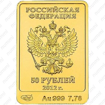 50 рублей 2012, Мишка (ММД)
