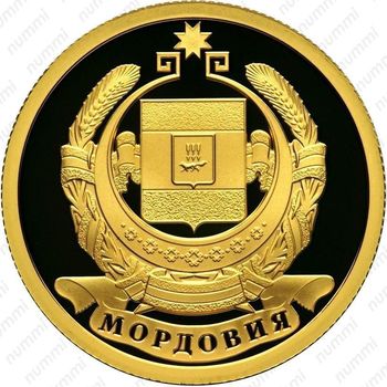 50 рублей 2012, Мордовия