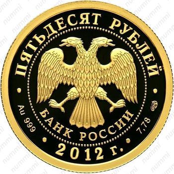 50 рублей 2012, Мордовия