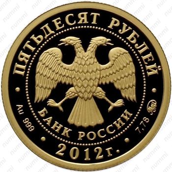 50 рублей 2012, Победоносец (ММД)