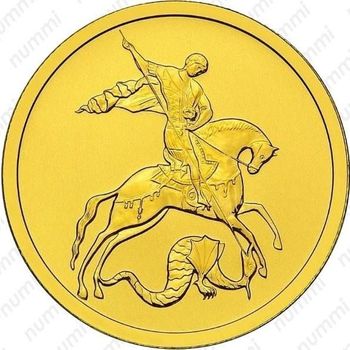 50 рублей 2012, Победоносец (СПМД)