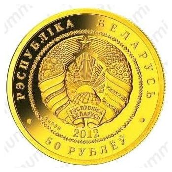 50 рублей 2012, зубр
